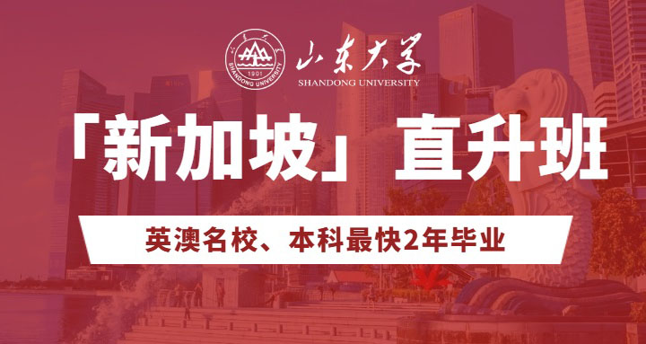 山东大学1+3国际本科