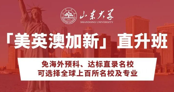 山东大学1+3国际本科