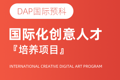 中国传媒大学国际化创意人才培养项目