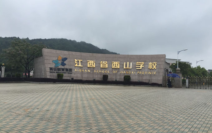 江西省西山国际学校