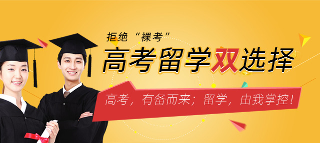 高考留学双选择