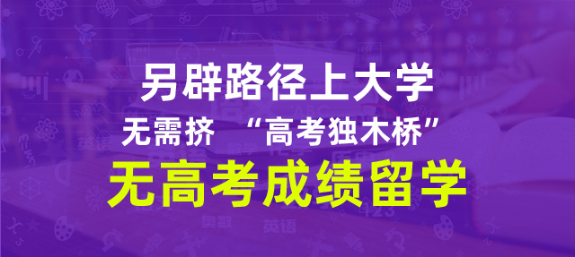 无高考成绩留学