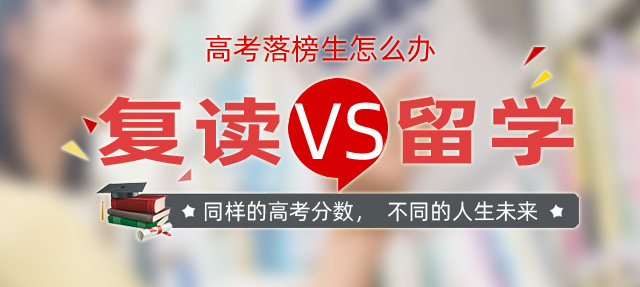 复读VS留学