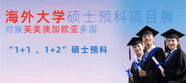 硕士预科