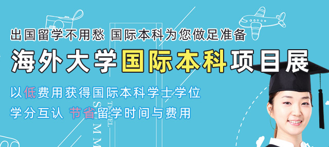 国际本科