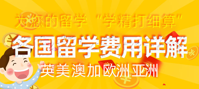 留学费用详解