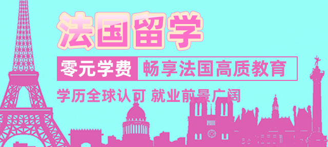 法国留学