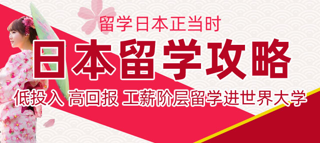 日本留学