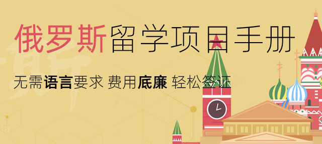 俄罗斯留学