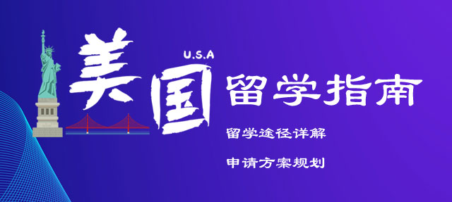 美国留学
