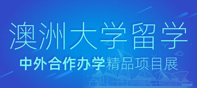 澳大利亚留学