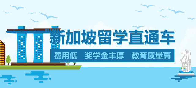 新加坡留学