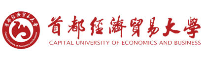 首都经济贸易大学