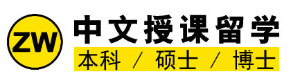 中文授课