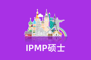 IPMP国际硕士预科