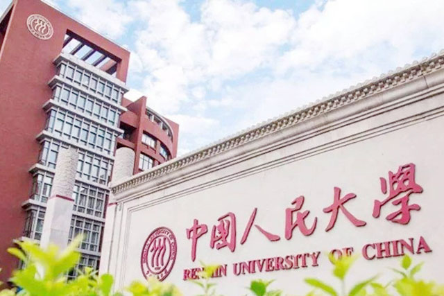 中国人民大学