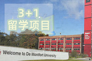 汕头大学​国际本硕4+1项目