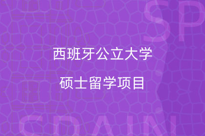 西班牙公立大学硕士留学项目