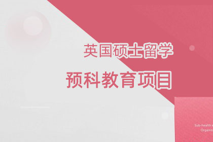 英国本硕留学预备教育项目