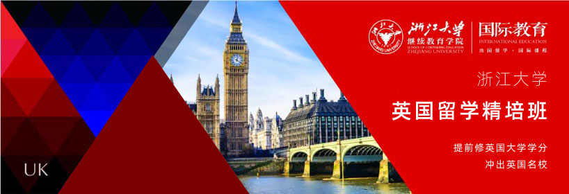 浙江大学澳大利亚留学预科班