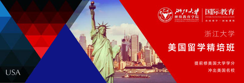 浙江大学澳大利亚留学预科班