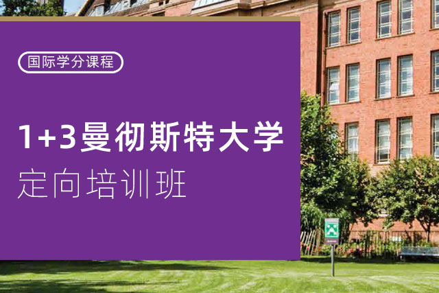 1+3曼彻斯特大学定向班